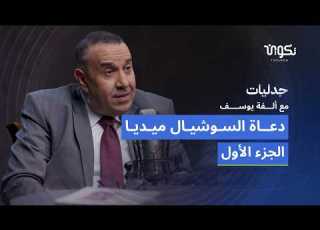  هل تحو ل الدين إلى بيزنس وتنمية بشرية تفكيك ظاهرة الدعاة الجدد مع وائل لطفي
