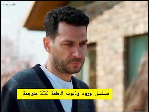 مسلسل ورود وذنوب الحلقة 22 مترجمة للعربية Güller Ve Günahlar Bölüm 22