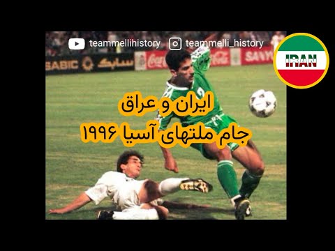 Iran Vs Iraq Asian Cup 1996