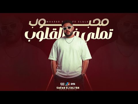 شهاب السلطان محبوب تملي في القلوب Shehab Al Sultan Official Music 2026 توزيع فيجو الدخلاوي