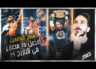 افضل ١٥ مصارع في التاريخ هروج المتابعين ١١