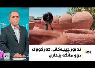قوتابیانی پۆلی 12 داوا دەکەن عەرەبی حساب نەکرێت و تەنورچییەکانی کەرکووکیش دوو مانگە بێکارن