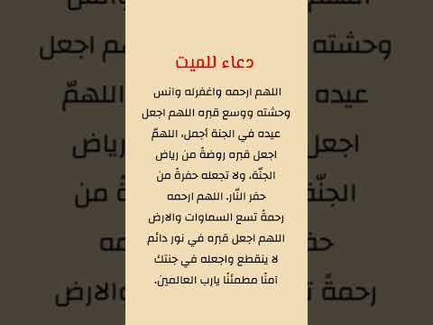 دعاء للميت