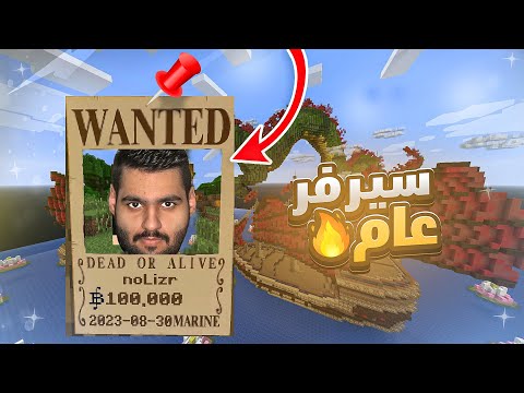 ماين بيس سيرفر عام 1 بداية المشاكل مع البحرية Minecraft ماين بيس سيرفر عام 1 بداية المشاكل مع البحرية Minecraft