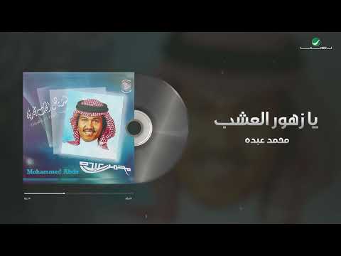 Mohammed Abdo Ya Zohour Al Osheb محمد عبده يا زهور العشب