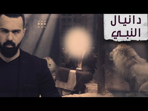 النبي دانيال هل وجدوا قبره وما قصته مع الأسود برنامج القصة مع حسن هاشم