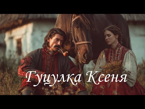 Гуцулка Ксеня Modern Rock Cover Onoychenko Cover Music