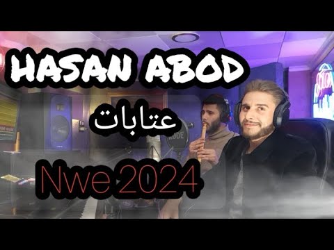حسن عبود عتابات السلطنة Hasan Abod New جديد 2024 Reproaches Of The Sultanate حسن عبود عتابات السلطنة Hasan Abod New جديد 2024 Reproaches Of The Sultanate