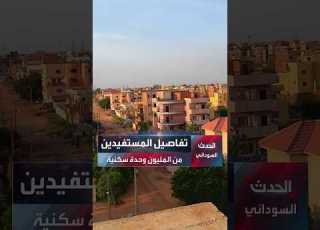  تفاصيل المخطط الشامل لمشروع المليون وحدة سكنية بالولايات الأولوية للنازحين والمنتجين