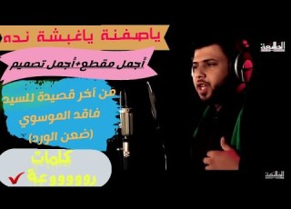  أوووف كلمات توجع ياصفنة ياغبشة نده قصيدة ضعن الورد سيد فاقد لاتنسى اشتراك بالقناة ليصلك كل جديد