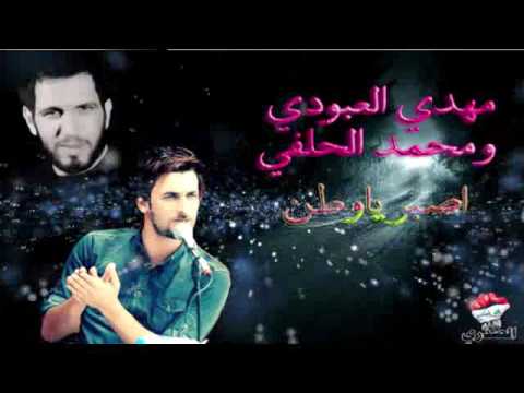 مهدي العبودي محمد الحلفي اصبر ياوطن مهدي العبودي محمد الحلفي اصبر ياوطن