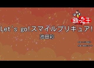  カラオケ Let S Go スマイルプリキュア 池田彩