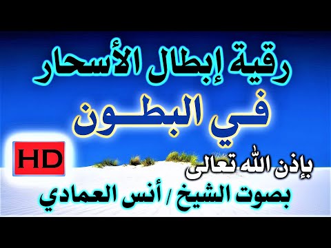 رقية إبطال الأسحار في البطون بإذن الله تعالى بصوت الشيخ أنس العمادي