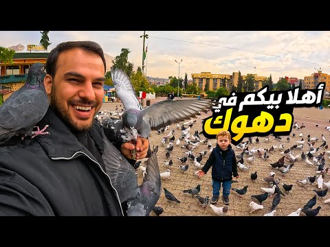 بازار دهوك سوق دهوك القديم مطاعم وفنادق والاثاث منزلي اسعار كلشي موجود