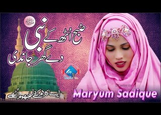 New Female Naat Subha Uth Ke Nabi De Ghar Jandi Maryum Sadique Studioin