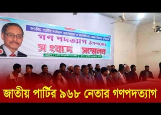 জ ত য প র ট র ৯৬৮ ন ত র গণপদত য গ Today Bangla News Top News Jattyo Party