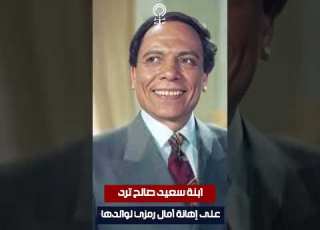 ابنة سعيد صالح ترد على إهانة آمال رمزي لوالدها