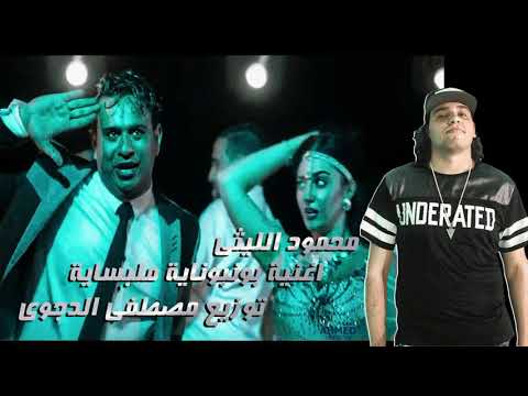 محمود الليثى اغنية بونبوناية ملبساية توزيع مصطفى الدجوى 2015 Mahmoud Ellithy
