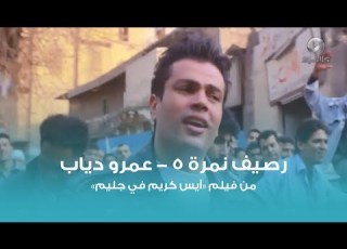 رصيف نمرة خمسة للهضبة عمرو دياب موسيقى فقط Cover