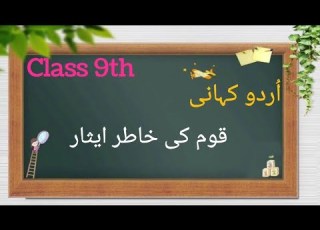 Qaom Ki Khatir Esaar Urdu Kahani Qaom Ki Khatir Isaar Class 9th Urdu Kahani