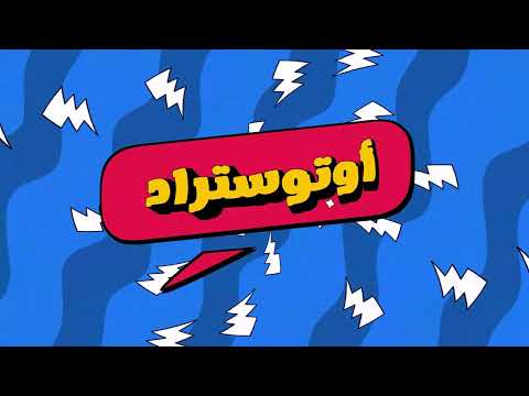 Autostrad Ana Bokra Ma Atel L أوتوستراد أنا بكرا معطل