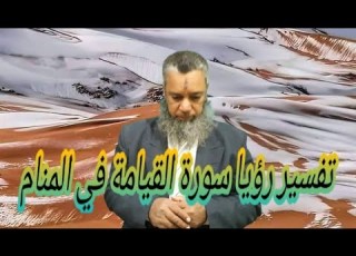 النصر والظفر لمن قرا سورة القيامة في المنام