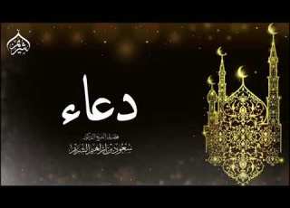 اللهم إنا نسألك إيمانا يباشر قلوبنا و يقينا صادقا حتى نعلم أنه لا يصيبنا إلا ما كتبته لنا