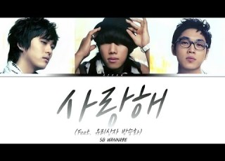 SG워너비 사랑해 Feat 유리상자 박승화 가사 SG WANNABE I Love You Feat Park Seung Hwa Lyrics