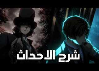  شرح وتوضيح الحلقات الخاصة انمي لورد الغوامض