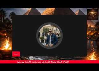  بدأت حروب قضيا الرأي العام بقضية فاطمة عروس بورسعيد
