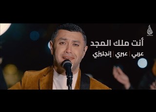  أنت ملك المجد