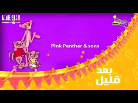 فاصل بعد قليل Pink Panther Sons سبيستون فاصل بعد قليل Pink Panther Sons سبيستون