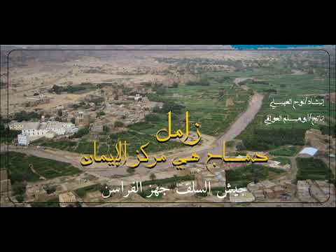 زامـــــــل دماج هي مركز الإيمان