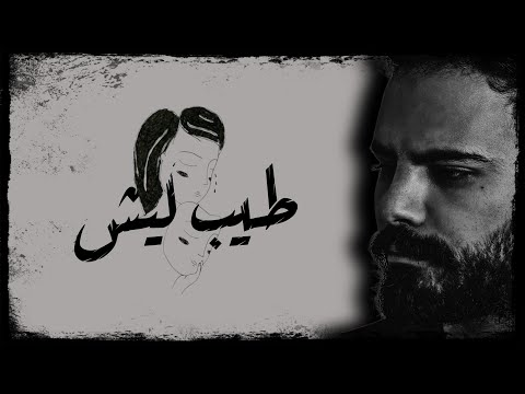 Antoine Massaad Tayeb Lesh Official Lyrics Video انطوان مسعد طيب ليش