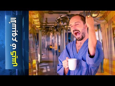 الأسبوع ف كيس 122 وإنما يركب المترو الغلابا