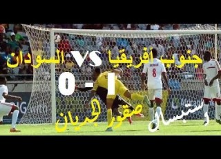 ملخص مباراة جنوب أفريقيا والسودان 1 0 هزيمة صقور الجديان رغم الاستبسال FULL HD