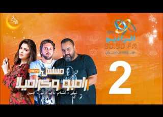  مسلسل رامبو وكراميلا شيكو وهشام ماجد وميرنا جميل الحلقة 2 على الراديو9090