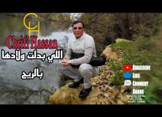 Chrifi Hassan Libadlat Wladha Brrih الشريفي حسن اللي بدلت ولادها بالريح