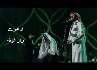 عايض لاحول ولا قوة حفل أبطال كأس آسيا 2025