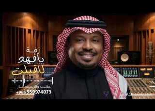 يافهد لا اقبلت كلن يفز ولا قعد راشد الفارس زفة يافهد لا اقبلت 2026 جديد النسخه كامله