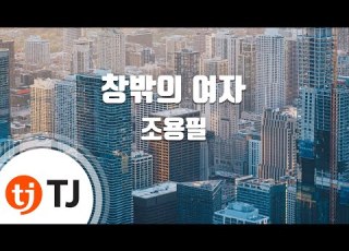  TJ노래방 창밖의여자 조용필 TJ Karaoke