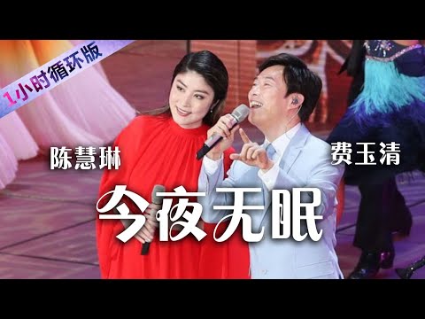 费玉清 陈慧琳 今夜无眠 嗓音独特 和音部分太好听了 Yu Ching Fei Kelly Chen Sleepless Tonight 一小时循环版 中国音乐电视 Music TV
