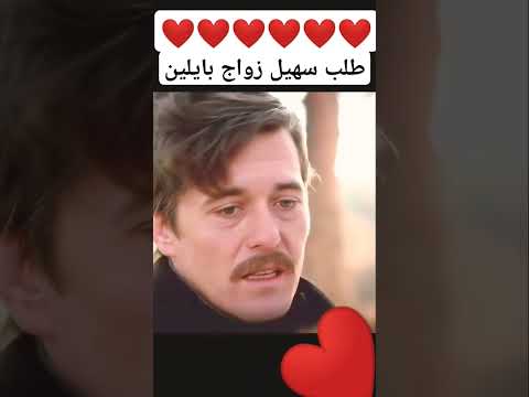 طلب سهيل الزواج بايلين على مر الزمان Turkishseries Love Ask مسلسلات تركية