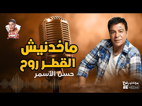 نادر ماخدنيش القطر روح حسن الأسمر
