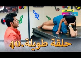  الصداقة عنوان الحب الحلقة 40 Kaisi Yeh Yaariaan