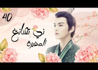 المسلسل الرومانسي التاريخي الصغيرة ني تشانغ Ni Chang الحلقة 40 والأخيرة مترجم للعربية