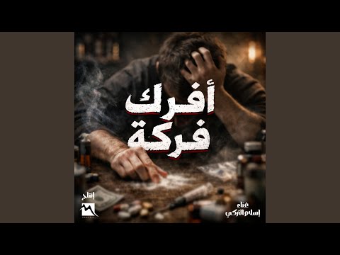 أفرك فركة Afrak Farkah