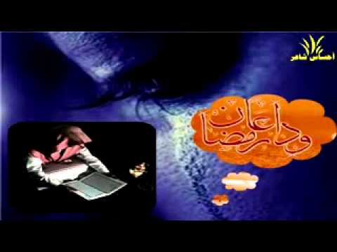 شيلة بكة عيوني علي وداعك رمضان