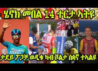  ሄኖክ መበል 14 ተርታ ኣትዩ ታደይ ፖጋቻ ወዲቁ ካብ ቮልታ ስጳኛ ተኣልዩ Tadej Pogacar Crash In Vuelta A España 2026 Stage 8