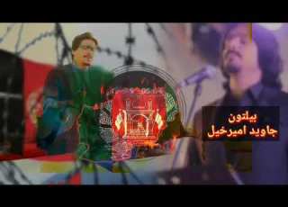 ستا په بیلتون دومره غمجن سمه چی حد نلری جاوید امیرخیل